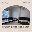 보다더펜션 도담(3동) | 평창펜션 추천 아이랑 가기 좋은 평창 루체포레 풀빌라 솔직 후기 (K3동)