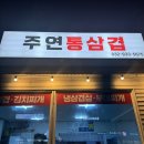 강화도 풍물시장 맛집 ‘주연통삼겹’ 밑반찬 대박!
