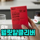 웰릿 | 웰릿 알클리버 성분 효능 복용법 부작용 후기 정리