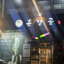 신장동고기집 | 하남 신장동｜훈장골, 숯불 돼지양념갈비 스타필드 맛집 생일상 서비스 후기