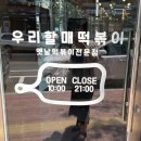 우리할매떡볶이 하늘도시점