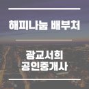 광교서희공인중개사사무소 이미지