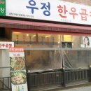 불당동 곱창 맛집 &#39;우정한우곱창&#39; 재방문 후기