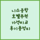 프랑스여행 니스 아에로포트 호텔 가이드 위치, 가격, 후기 총정리