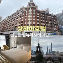 골든글라스 | 상하이 골든튤립 뉴아시아 더번드 호텔 후기 &amp; 주변시설(루이싱커피,블루글라스요거트,마사지)