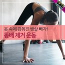 옷 속에 감춰진 뱃살 빼자! 똥배 제거 운동 이미지