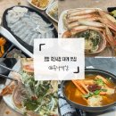 갈릴리 생선구이 | 포항 죽도시장 대게 맛집 갈릴리대게회식당 2인 후기