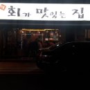 회가맛있는집