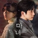 마녀 | 드라마 마녀 후기