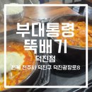 부대통령뚝배기 - 동작구 만양로 100 | (전북대 맛집,내돈내산) 부대통령 뚝배기 후기