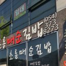 초롱매순김밥 - 수성구 청수로 213 | 초롱매순김밥