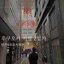 신신슈퍼 | 후쿠오카 여행 2일차 : J와P의 완벽한 텐진,모모치해변 코스 &amp; 정산 (신신라멘, 야끼니꾸, 편의점털이)