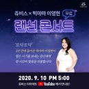 [빅마마 이영현 무료콘서트] 이영현 임신성 당뇨 이기고 3년만에 다이어트 성공한 모습으로 찾아옵니다. 이미지