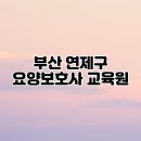 연제구-160 | 부산 연제구 요양보호사 교육원