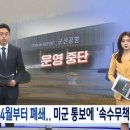 군산공항 4월부터 폐쇄.. 미군 통보에 '속수무책' 이미지