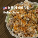 뉴욕 가성비 맛집 할랄가이즈 메뉴 추천과 웨이팅 후기