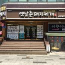 옛날촌돼지찌개 이미지