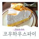 행궁동 카페 [코우하우스파이] 레몬 파이 후기