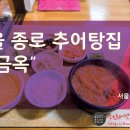 서울추어탕 티스토리