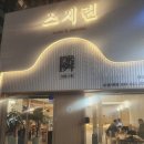 스시린탕정점