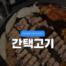 마산회원구 ⓒ-18 | 마산 합성동 맛집 간택고기 제대로 된 솥뚜껑삼겹살 먹고 온 후기