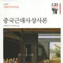 유신건설공구 | 중국근대사상사론(리쩌허우) 2005-목차, 개요, 옮긴이의 말