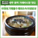 아향옹기해물수제비 | 양주 광적 맛집 따끈하고 시원한 아향옹기해물수제비 & 숙이네밥상!