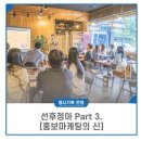 선후정아 part3. 행사후기