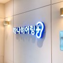 하나히어링 송파센터 이미지