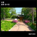 정자로 | 보물 봉화한수정, 좁은 공간에 안동권씨 관념적 조경수법이 탁월한