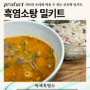 녹색흑염소 | 국내산 흑염소탕 녹색 흑염소 보신탕 밀키트 리뷰