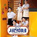 서진이네