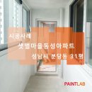 성남시 분당 샛별마을 동성아파트 하이글래스 결로방지 페인트 시공 후기(결로방지,곰팡이방지,탄성코트)
