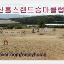 지산승마클럽 이미지