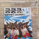 가족무용극 고블린파티 <쿵쿵쿵> 이미지