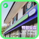 CU백령도점 네이버블로그