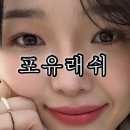 황금중학교 | 대구 수성구 황금동 속눈썹펌 후기 포유래쉬