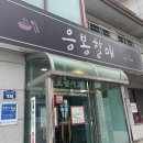 응봉할매 이미지