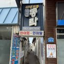 삼화회식당 | 웨리단길 맛집 동락 민어탕 주문하면 맛보기 민어회까지 나오는 보양식 후기