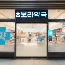보라약국 이미지