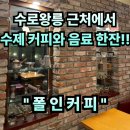 문경셀프타운 | #82 경남 김해. “폴인커피” 김해 대형 카페 수로왕릉 근처 수제 음료 맛집 !! 셀프 핸드드립까지 ?!