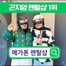 곤지암리조트렌탈샵 메가폰 적극 추천 후기