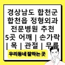 경남연합정형외과의원 | 경상남도 합천군 합천읍 정형외과 전문병원 추천 5곳 어깨 | 손가락 | 목 | 관절 | 무릎
