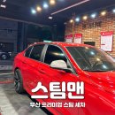부산 개금동 스팀세차 스팀맨 프리미엄 세차는 달라