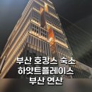 부산교통정보서비스센터 | 부산 여행 | 호캉스 숙소 추천 하얏트플레이스 부산연산 내돈내산 후기(레이트체크아웃)