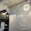 전주 강력추천!! 현지인맛집 아이언 스푼. 내돈내산
