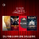 한경아르떼TV 〈뮤지컬 스테이지〉 안나 카레니나 뮤지컬 실황 이미지