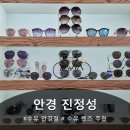 안경진정성 수유점 | 수유 안경점 안경진정성 방문후기
