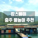 파크삼 | 충주워터파크 킹스베이 삼남매랑 다녀온 진짜 솔직 후기