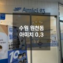 두피 탈모 아미치 0.3 수원점 | 수원 원천동 광교탈모관리 아미치 0.3 수원점 두피&amp;탈모검사 후기